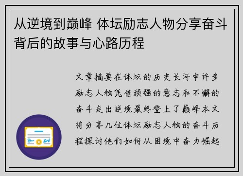 从逆境到巅峰 体坛励志人物分享奋斗背后的故事与心路历程