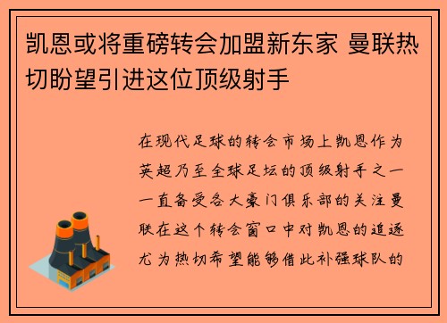 凯恩或将重磅转会加盟新东家 曼联热切盼望引进这位顶级射手