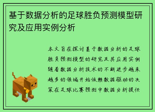 基于数据分析的足球胜负预测模型研究及应用实例分析