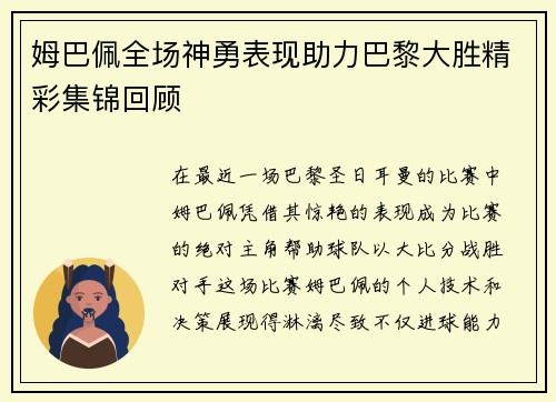 姆巴佩全场神勇表现助力巴黎大胜精彩集锦回顾