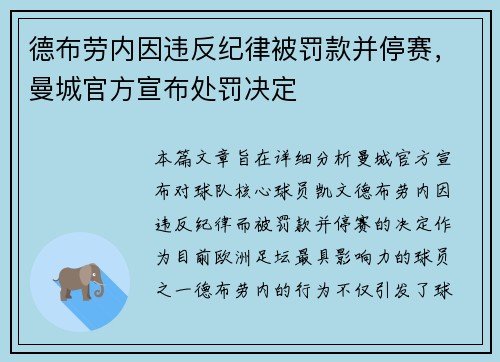 德布劳内因违反纪律被罚款并停赛，曼城官方宣布处罚决定