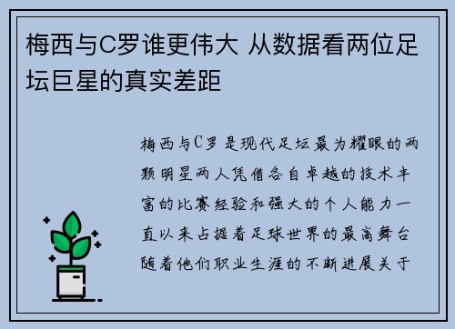 梅西与C罗谁更伟大 从数据看两位足坛巨星的真实差距