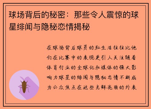 球场背后的秘密：那些令人震惊的球星绯闻与隐秘恋情揭秘