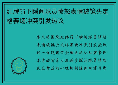 红牌罚下瞬间球员愤怒表情被镜头定格赛场冲突引发热议