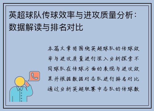 英超球队传球效率与进攻质量分析：数据解读与排名对比