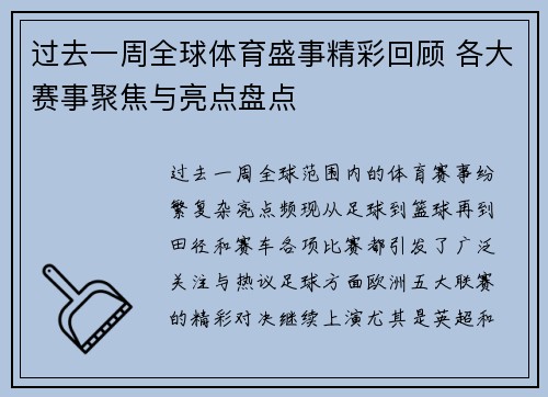过去一周全球体育盛事精彩回顾 各大赛事聚焦与亮点盘点