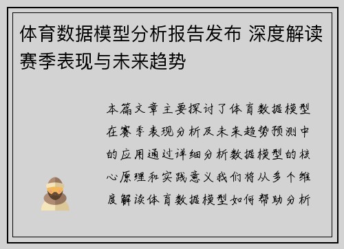 体育数据模型分析报告发布 深度解读赛季表现与未来趋势