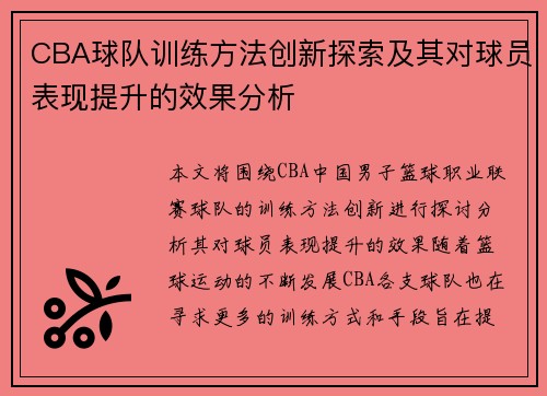 CBA球队训练方法创新探索及其对球员表现提升的效果分析