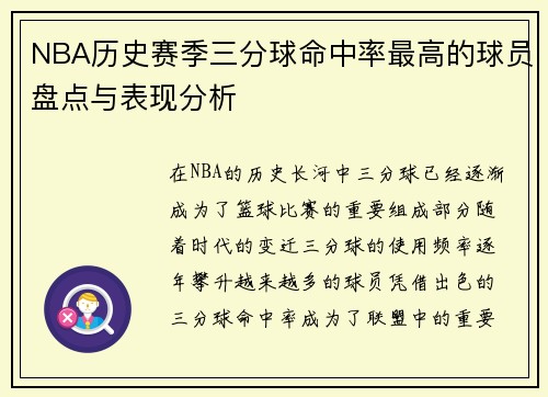 NBA历史赛季三分球命中率最高的球员盘点与表现分析