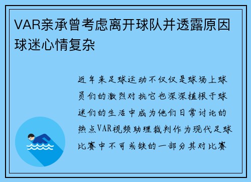 VAR亲承曾考虑离开球队并透露原因 球迷心情复杂