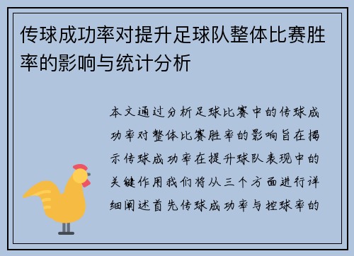 传球成功率对提升足球队整体比赛胜率的影响与统计分析