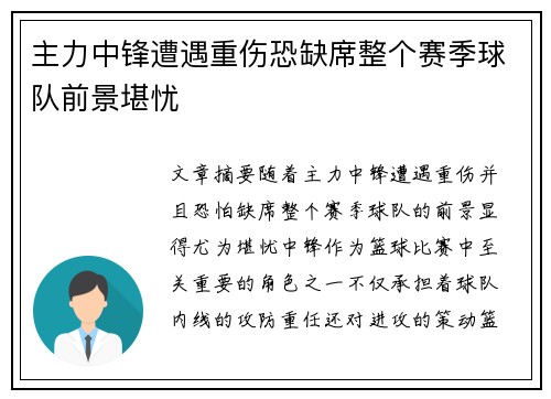 主力中锋遭遇重伤恐缺席整个赛季球队前景堪忧