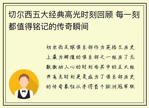 切尔西五大经典高光时刻回顾 每一刻都值得铭记的传奇瞬间