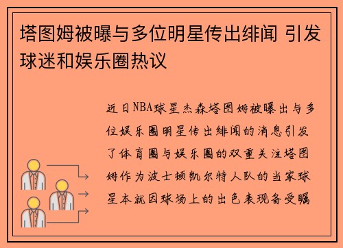 塔图姆被曝与多位明星传出绯闻 引发球迷和娱乐圈热议