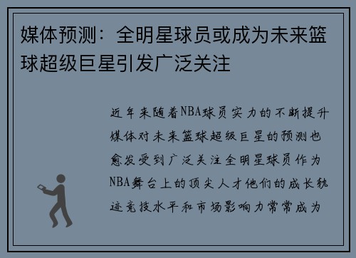 媒体预测：全明星球员或成为未来篮球超级巨星引发广泛关注