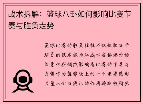 战术拆解：篮球八卦如何影响比赛节奏与胜负走势