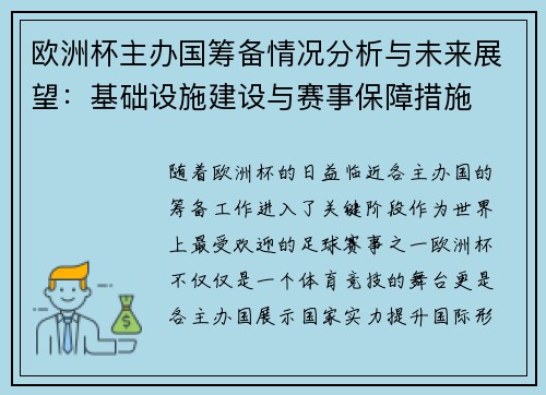 欧洲杯主办国筹备情况分析与未来展望：基础设施建设与赛事保障措施