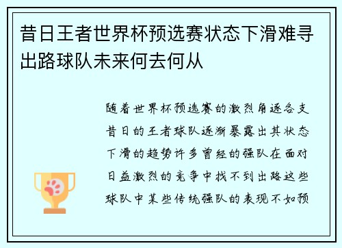 昔日王者世界杯预选赛状态下滑难寻出路球队未来何去何从