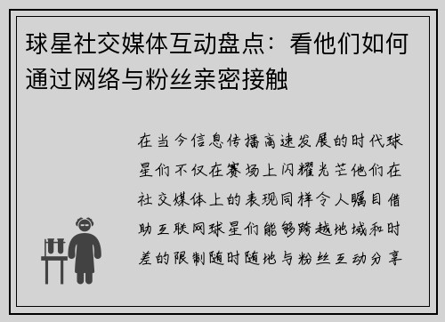 球星社交媒体互动盘点：看他们如何通过网络与粉丝亲密接触