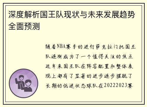 深度解析国王队现状与未来发展趋势全面预测