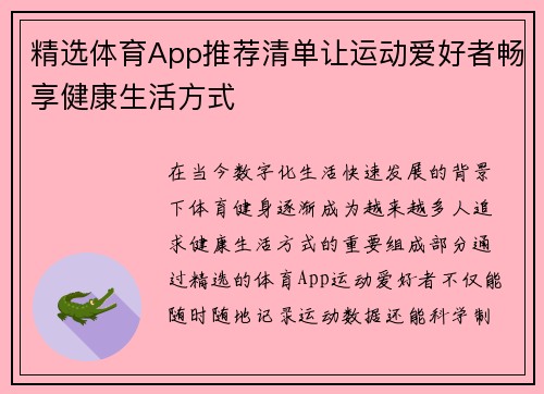 精选体育App推荐清单让运动爱好者畅享健康生活方式