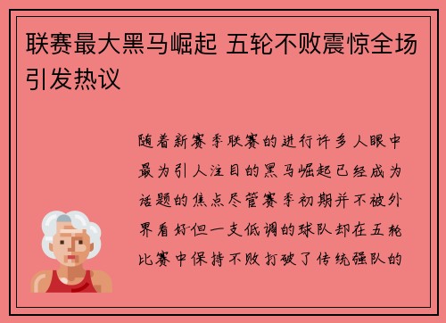 联赛最大黑马崛起 五轮不败震惊全场引发热议