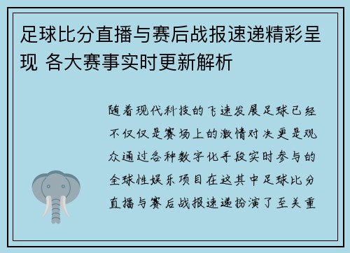足球比分直播与赛后战报速递精彩呈现 各大赛事实时更新解析