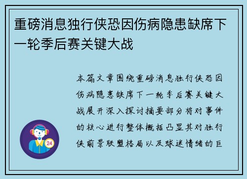 重磅消息独行侠恐因伤病隐患缺席下一轮季后赛关键大战