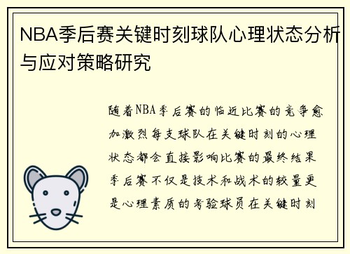NBA季后赛关键时刻球队心理状态分析与应对策略研究