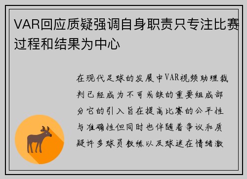 VAR回应质疑强调自身职责只专注比赛过程和结果为中心