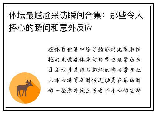 体坛最尴尬采访瞬间合集：那些令人捧心的瞬间和意外反应