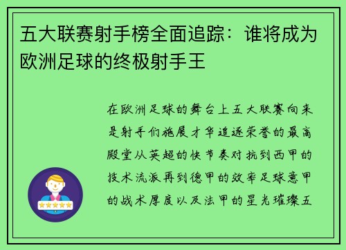 五大联赛射手榜全面追踪：谁将成为欧洲足球的终极射手王