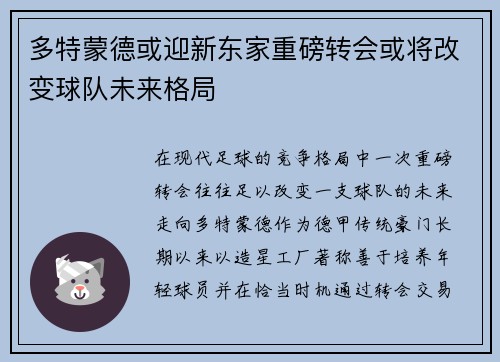 多特蒙德或迎新东家重磅转会或将改变球队未来格局