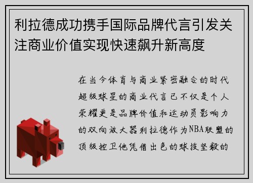 利拉德成功携手国际品牌代言引发关注商业价值实现快速飙升新高度