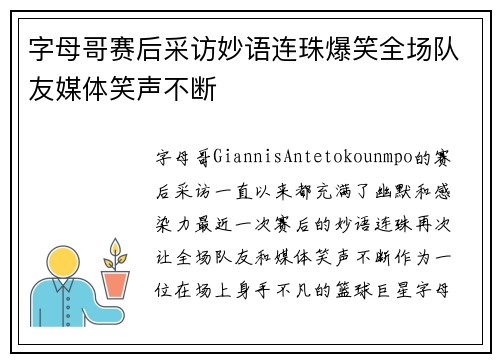 字母哥赛后采访妙语连珠爆笑全场队友媒体笑声不断