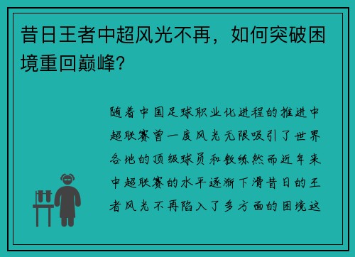昔日王者中超风光不再，如何突破困境重回巅峰？