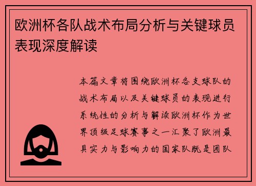 欧洲杯各队战术布局分析与关键球员表现深度解读