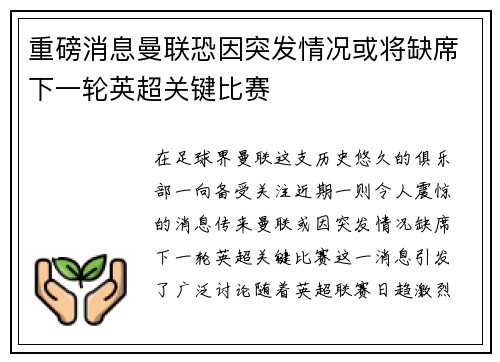 重磅消息曼联恐因突发情况或将缺席下一轮英超关键比赛