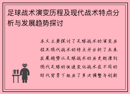 足球战术演变历程及现代战术特点分析与发展趋势探讨