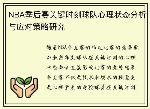 NBA季后赛关键时刻球队心理状态分析与应对策略研究