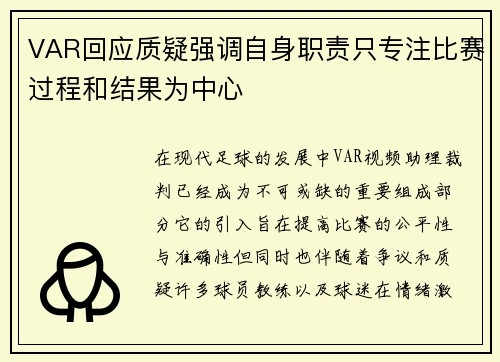 VAR回应质疑强调自身职责只专注比赛过程和结果为中心