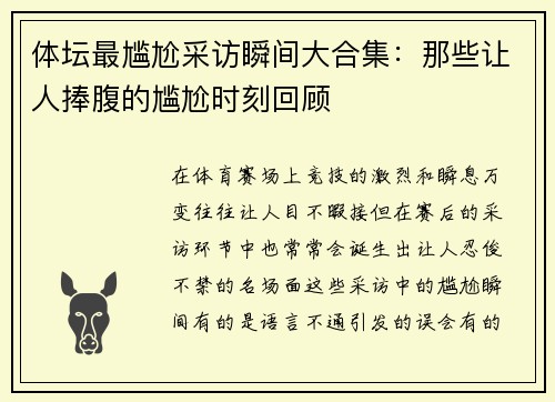 体坛最尴尬采访瞬间大合集：那些让人捧腹的尴尬时刻回顾