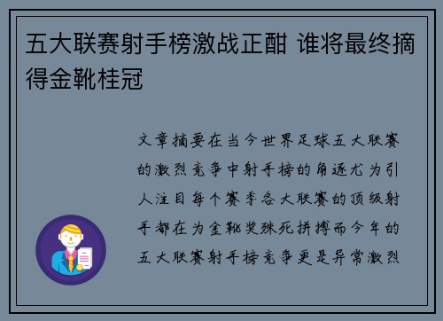 五大联赛射手榜激战正酣 谁将最终摘得金靴桂冠