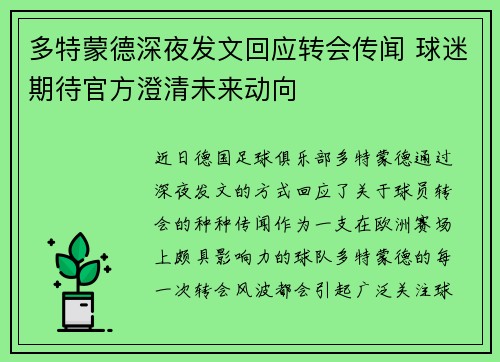 多特蒙德深夜发文回应转会传闻 球迷期待官方澄清未来动向