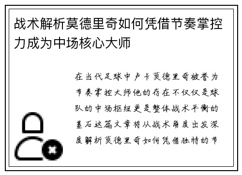 战术解析莫德里奇如何凭借节奏掌控力成为中场核心大师