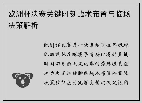 欧洲杯决赛关键时刻战术布置与临场决策解析