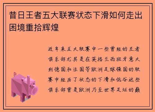 昔日王者五大联赛状态下滑如何走出困境重拾辉煌