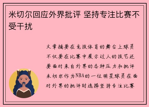 米切尔回应外界批评 坚持专注比赛不受干扰