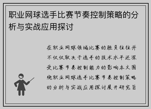职业网球选手比赛节奏控制策略的分析与实战应用探讨