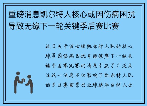 重磅消息凯尔特人核心或因伤病困扰导致无缘下一轮关键季后赛比赛
